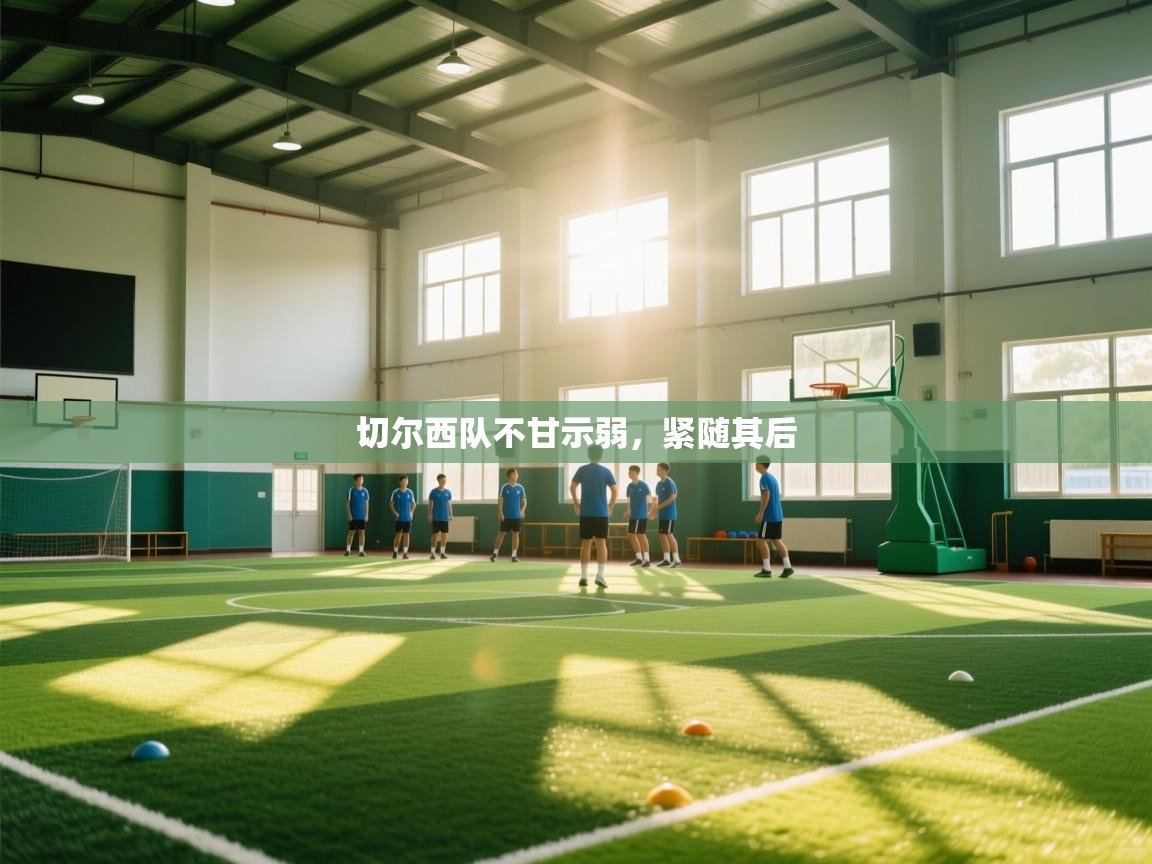 切尔西队不甘示弱，紧随其后  第1张