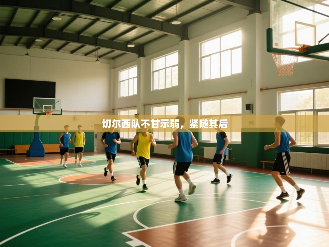 切尔西队不甘示弱，紧随其后  第2张