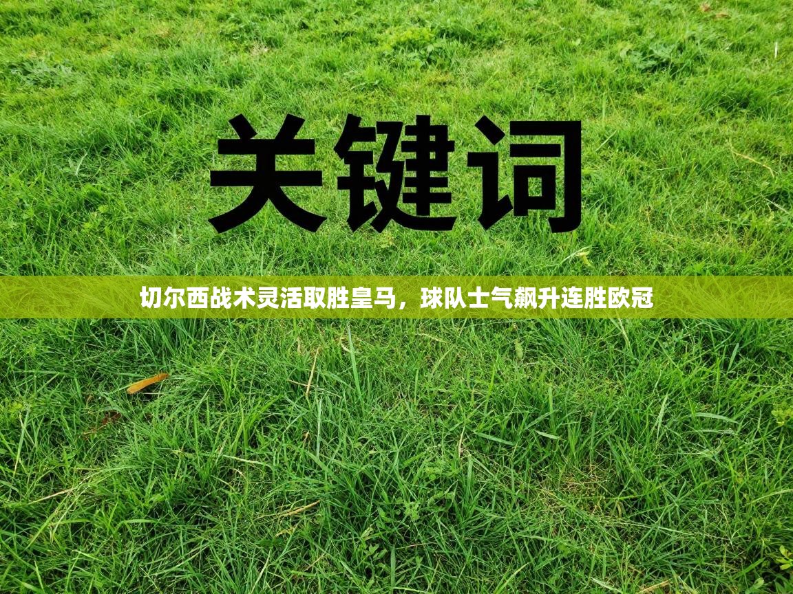 切尔西战术灵活取胜皇马，球队士气飙升连胜欧冠