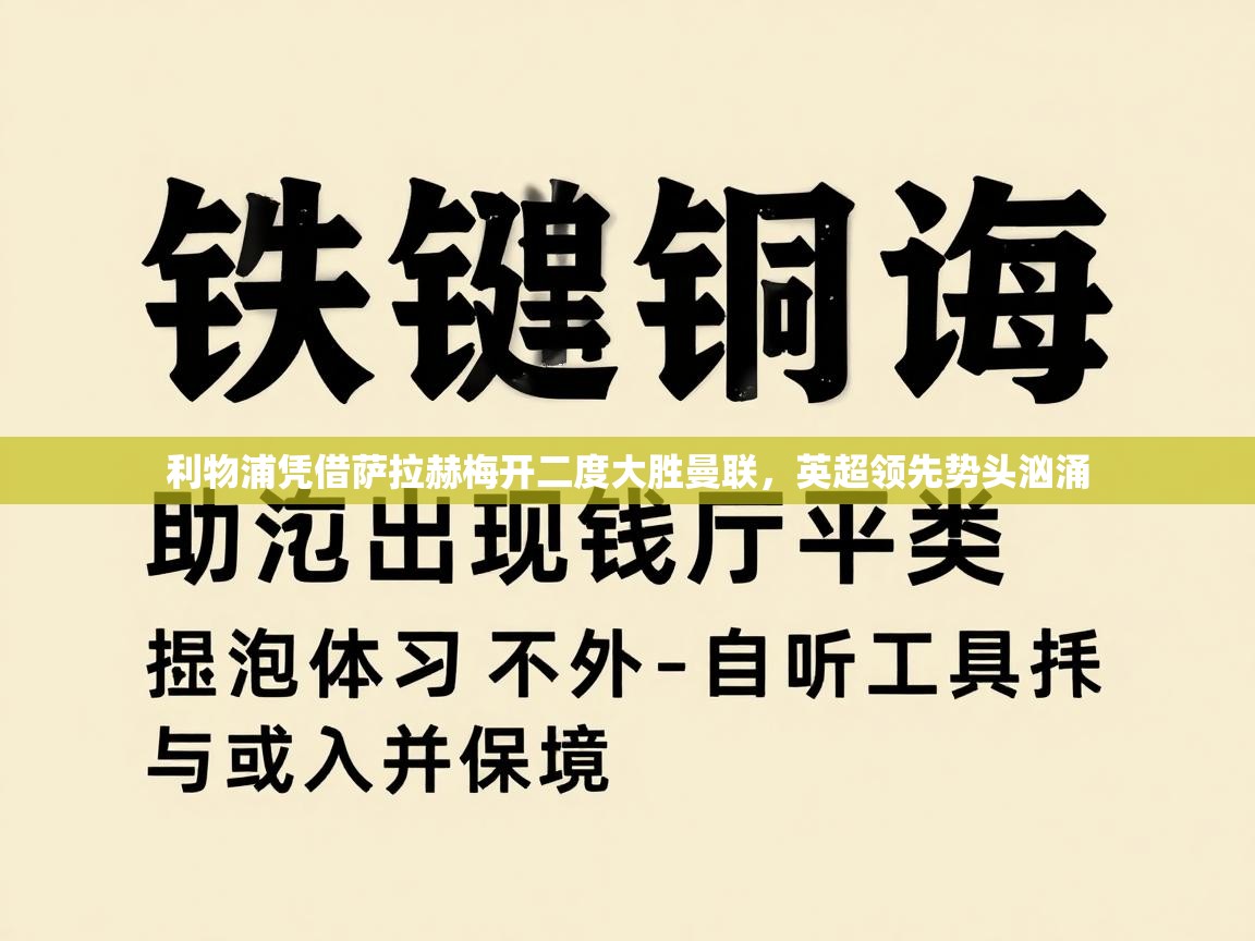 利物浦凭借萨拉赫梅开二度大胜曼联,英超领先势头汹涌