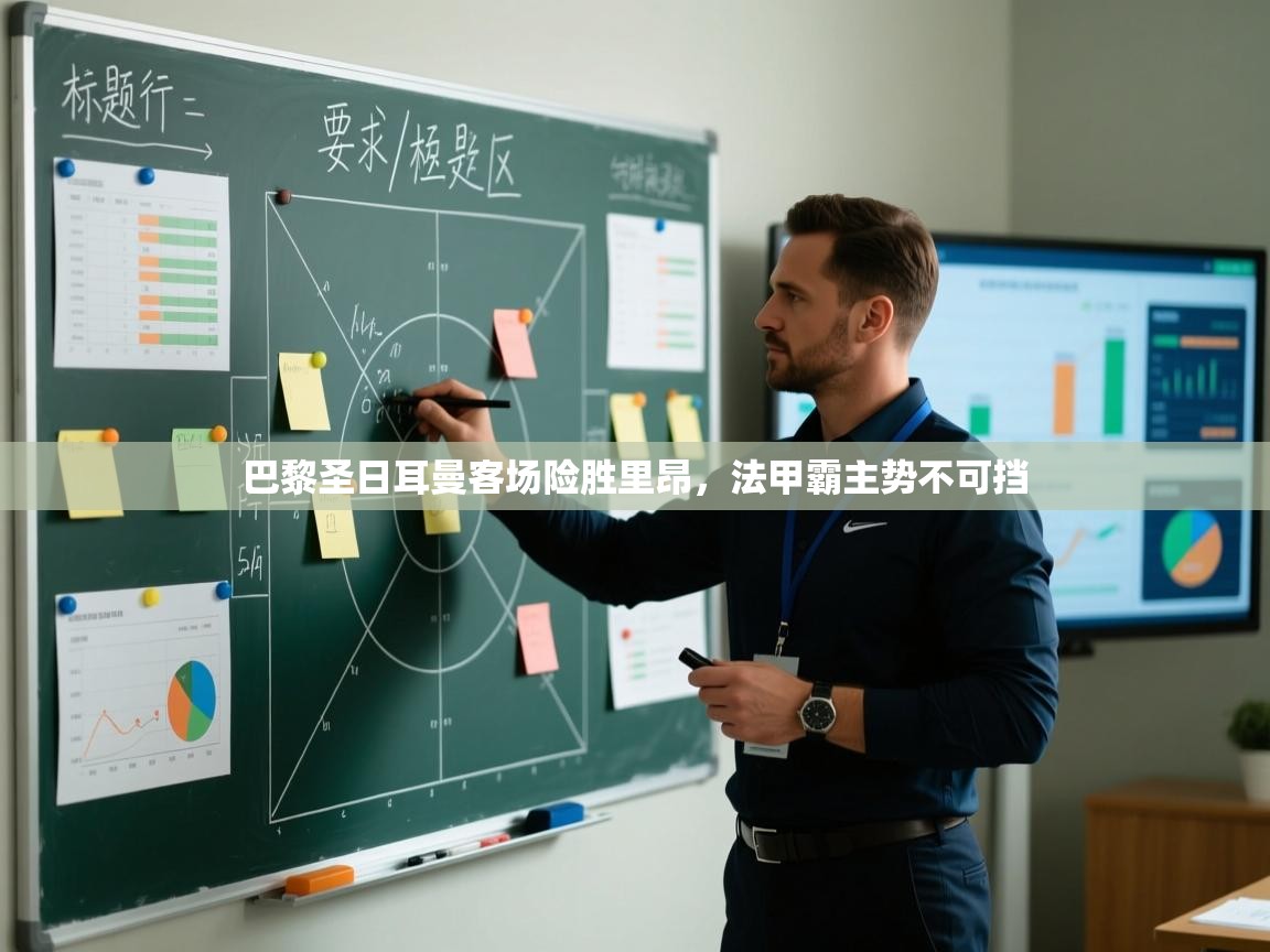 巴黎圣日耳曼客场险胜里昂,法甲霸主势不可挡