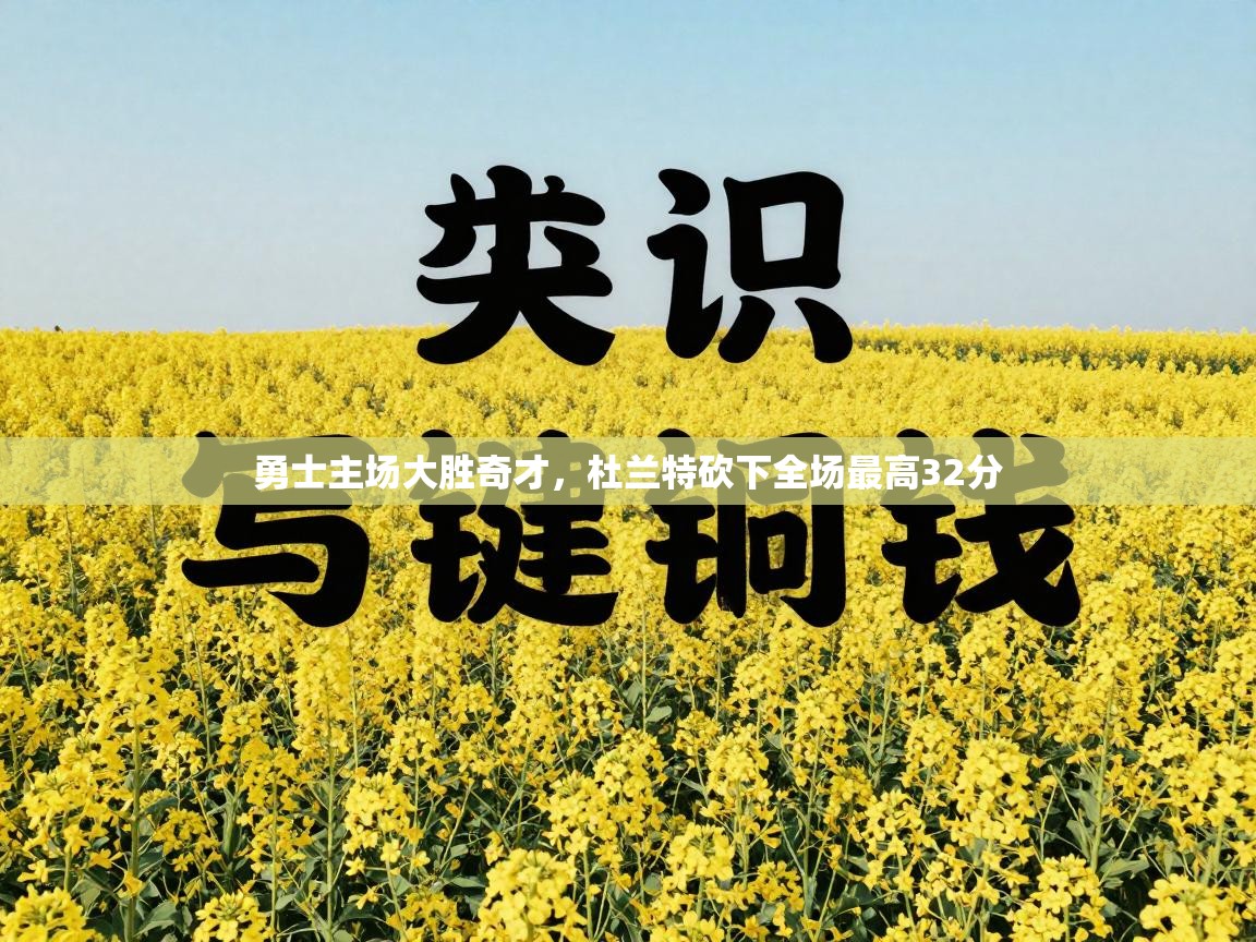 勇士主场大胜奇才，杜兰特砍下全场最高32分  第1张