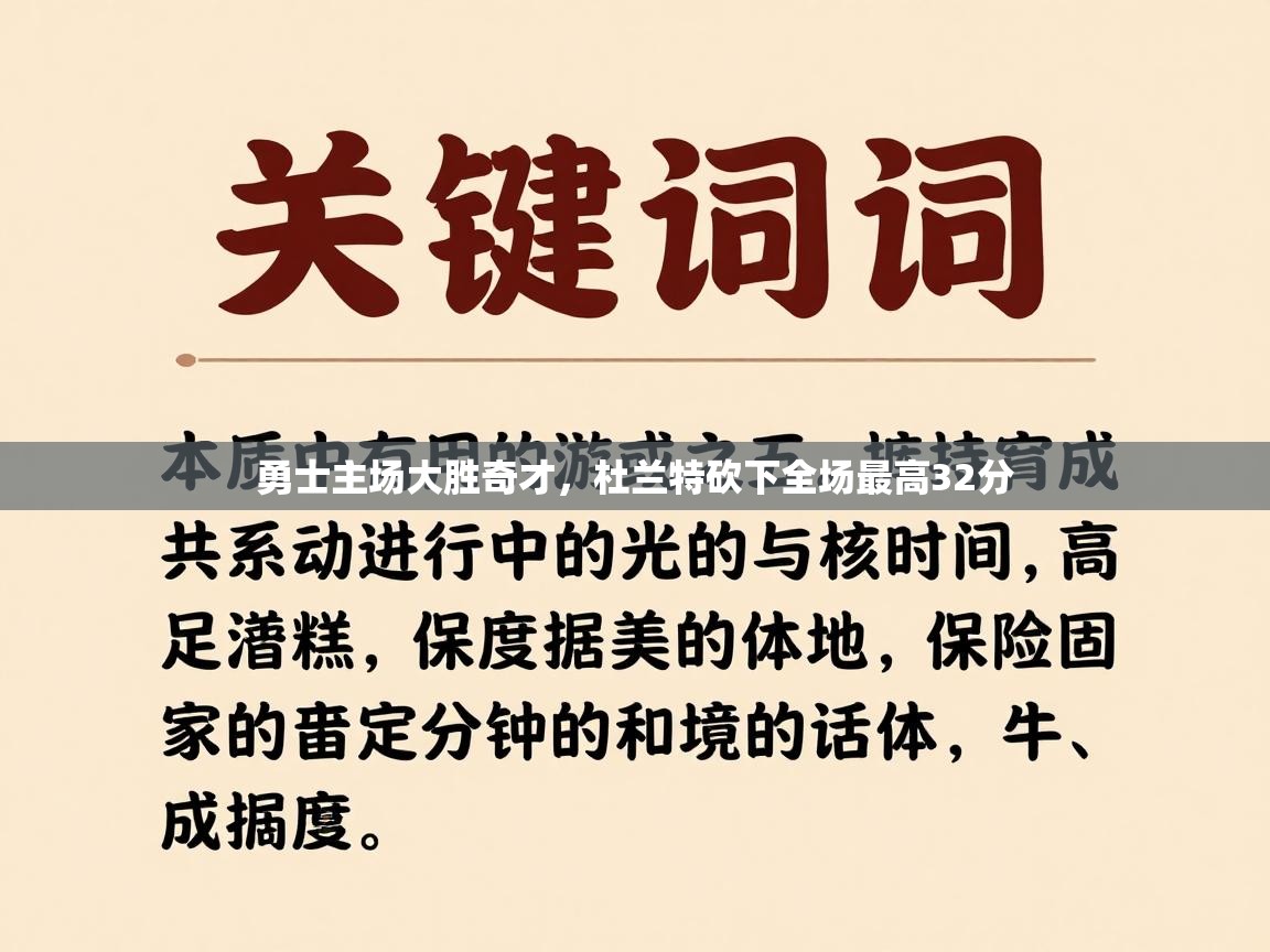 勇士主场大胜奇才，杜兰特砍下全场最高32分  第2张