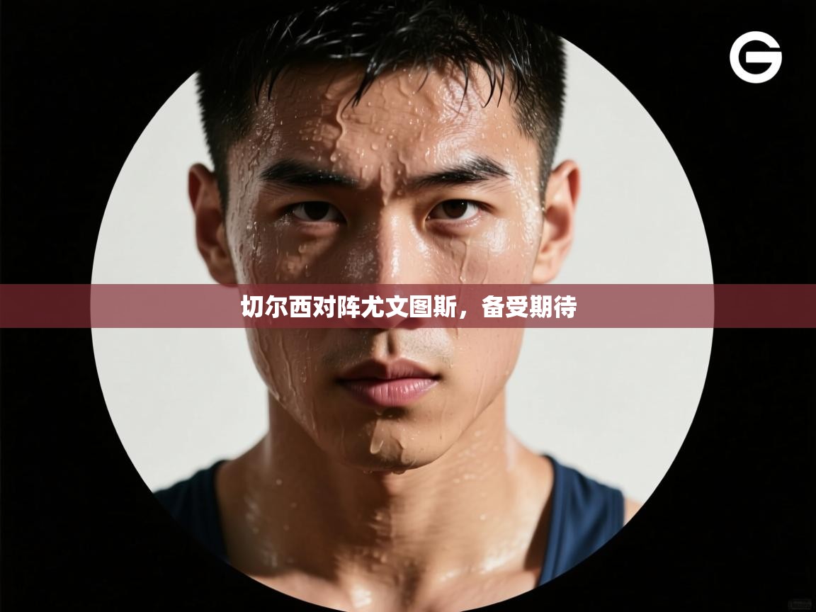 切尔西对阵尤文图斯，备受期待  第1张