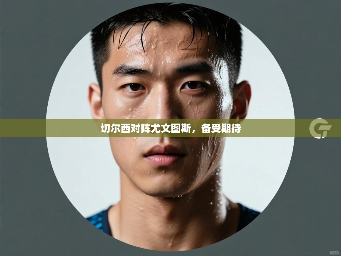 切尔西对阵尤文图斯，备受期待  第2张