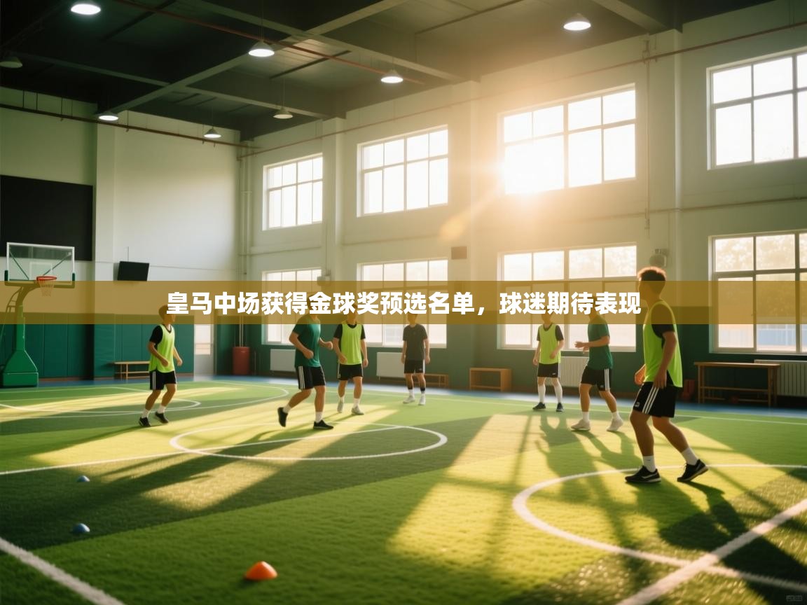 皇马中场获得金球奖预选名单，球迷期待表现  第1张