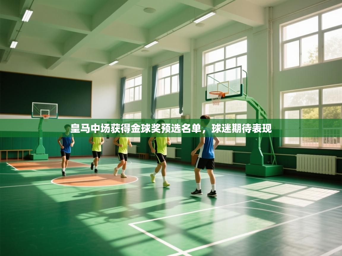 皇马中场获得金球奖预选名单，球迷期待表现  第2张