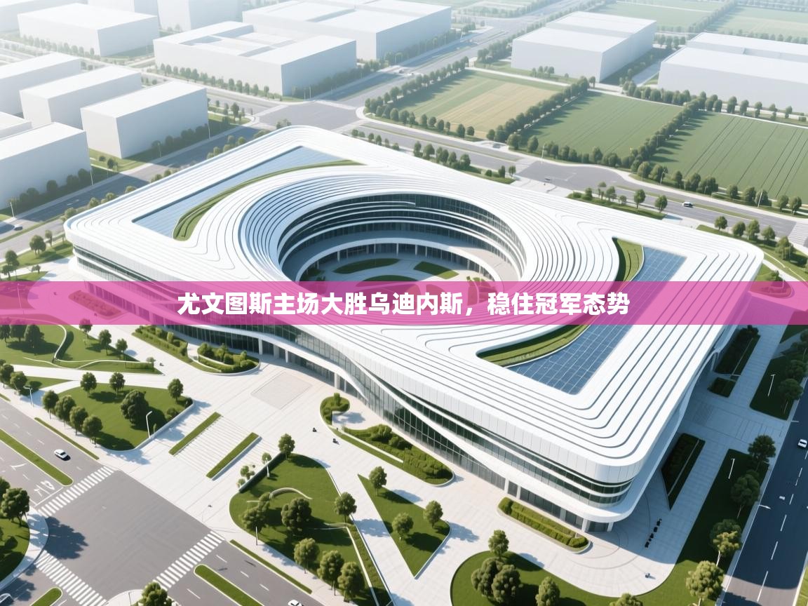 尤文图斯主场大胜乌迪内斯，稳住冠军态势  第2张