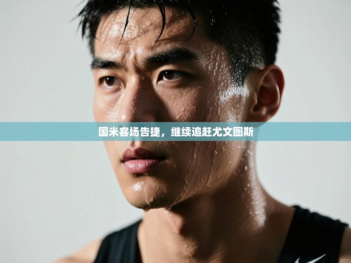 国米客场告捷，继续追赶尤文图斯  第1张