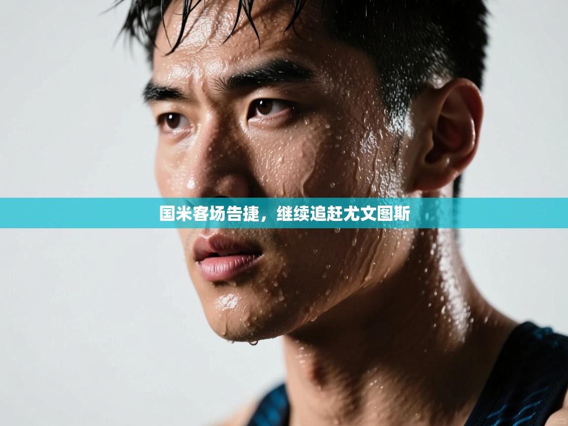 国米客场告捷，继续追赶尤文图斯  第2张