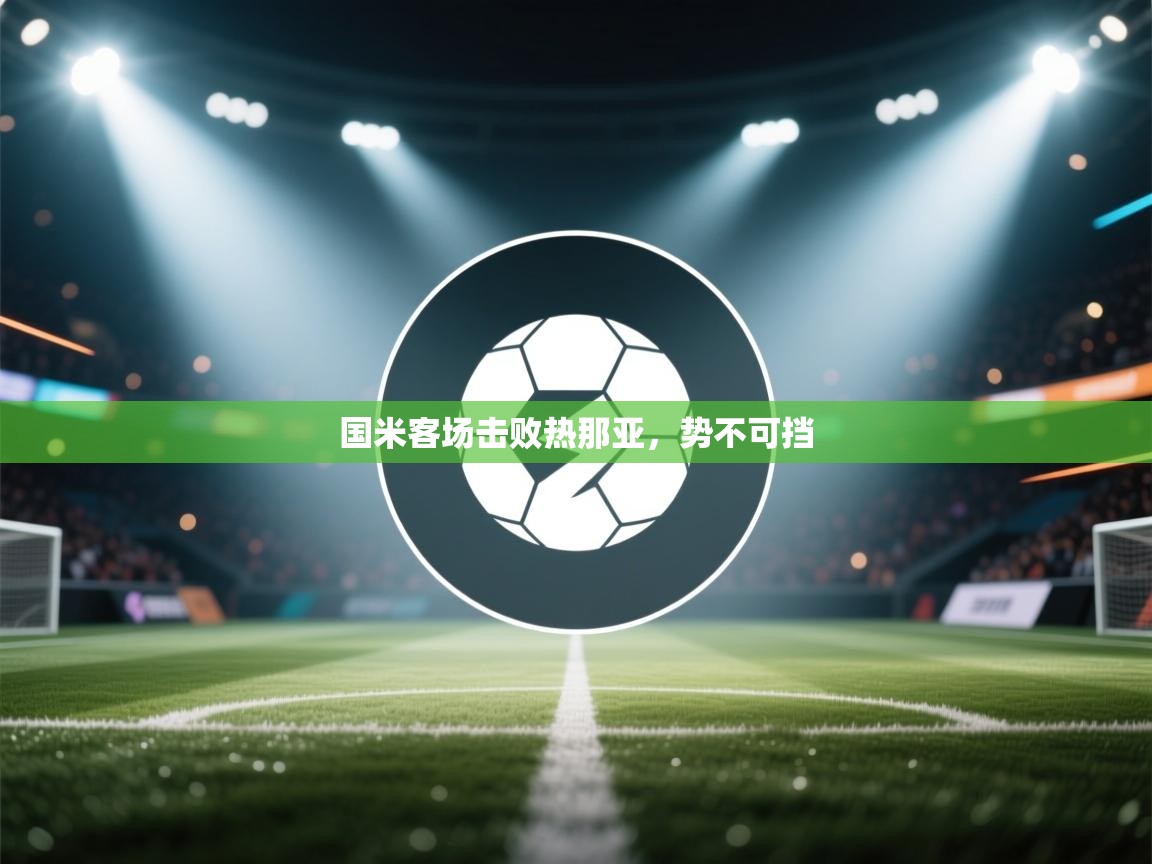 国米客场击败热那亚，势不可挡  第1张