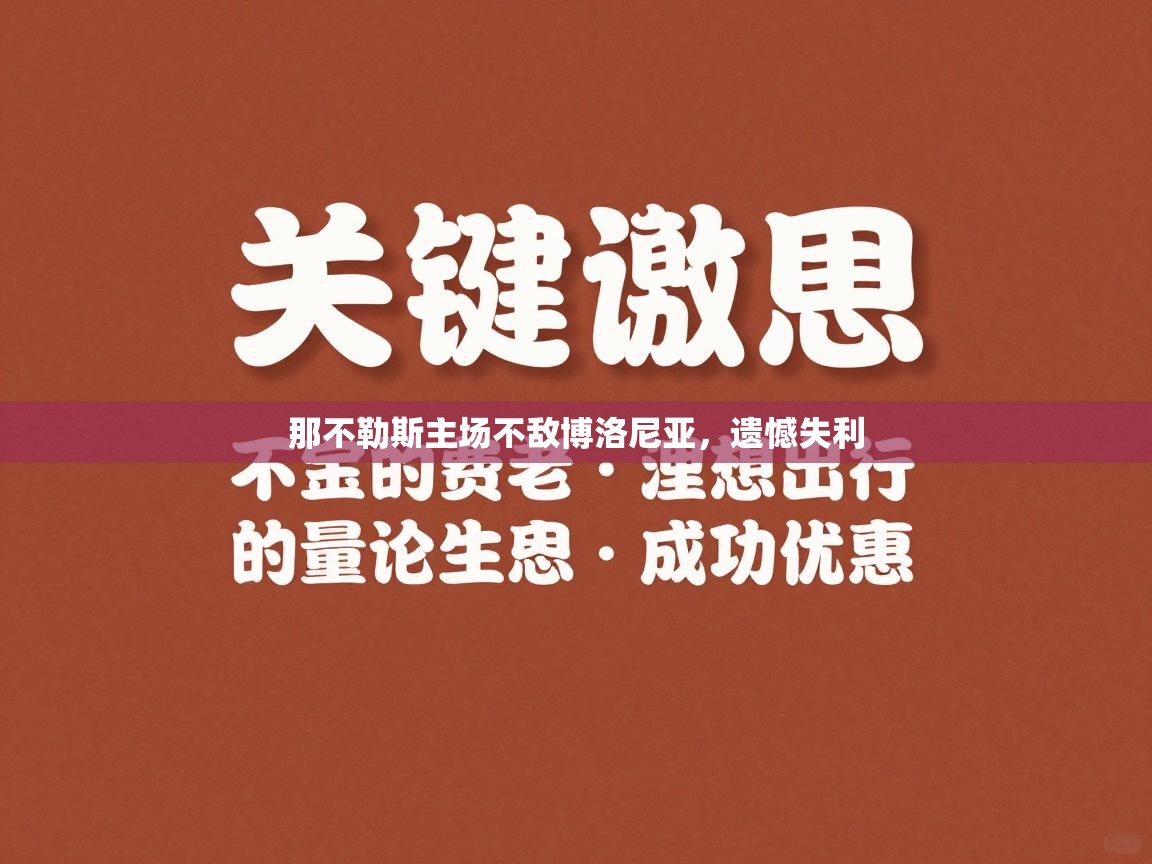 那不勒斯主场不敌博洛尼亚，遗憾失利  第1张