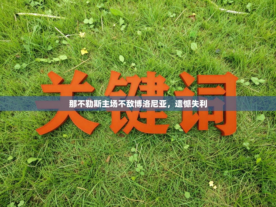 那不勒斯主场不敌博洛尼亚，遗憾失利  第2张