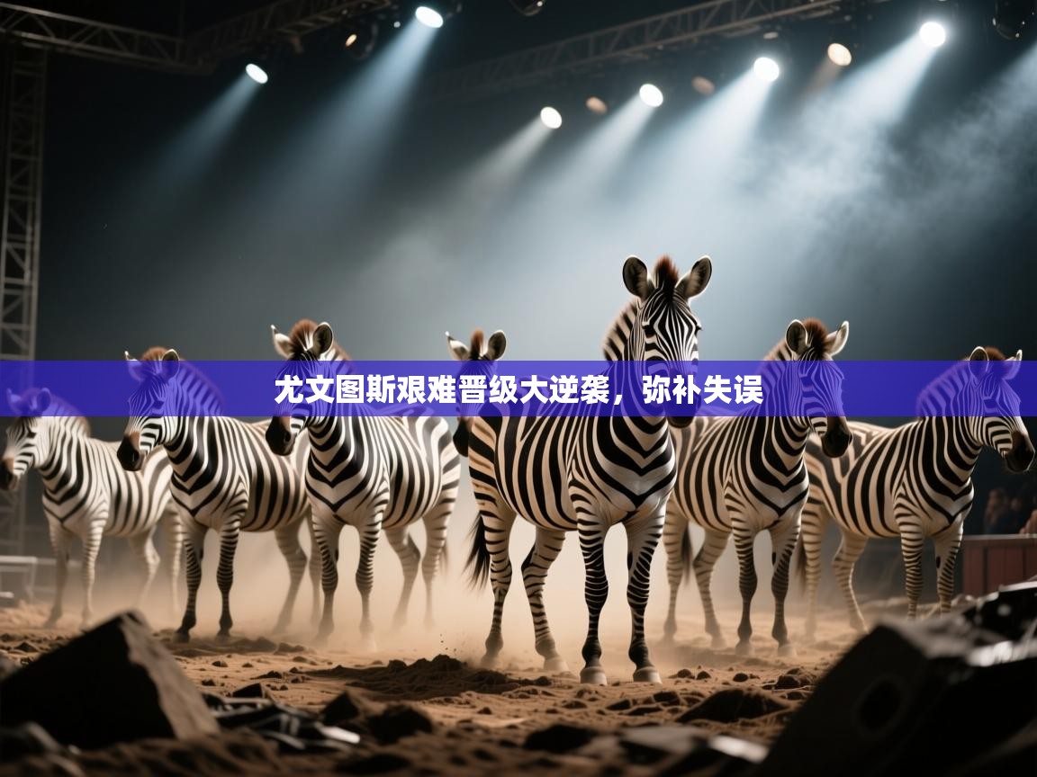 尤文图斯艰难晋级大逆袭，弥补失误  第2张