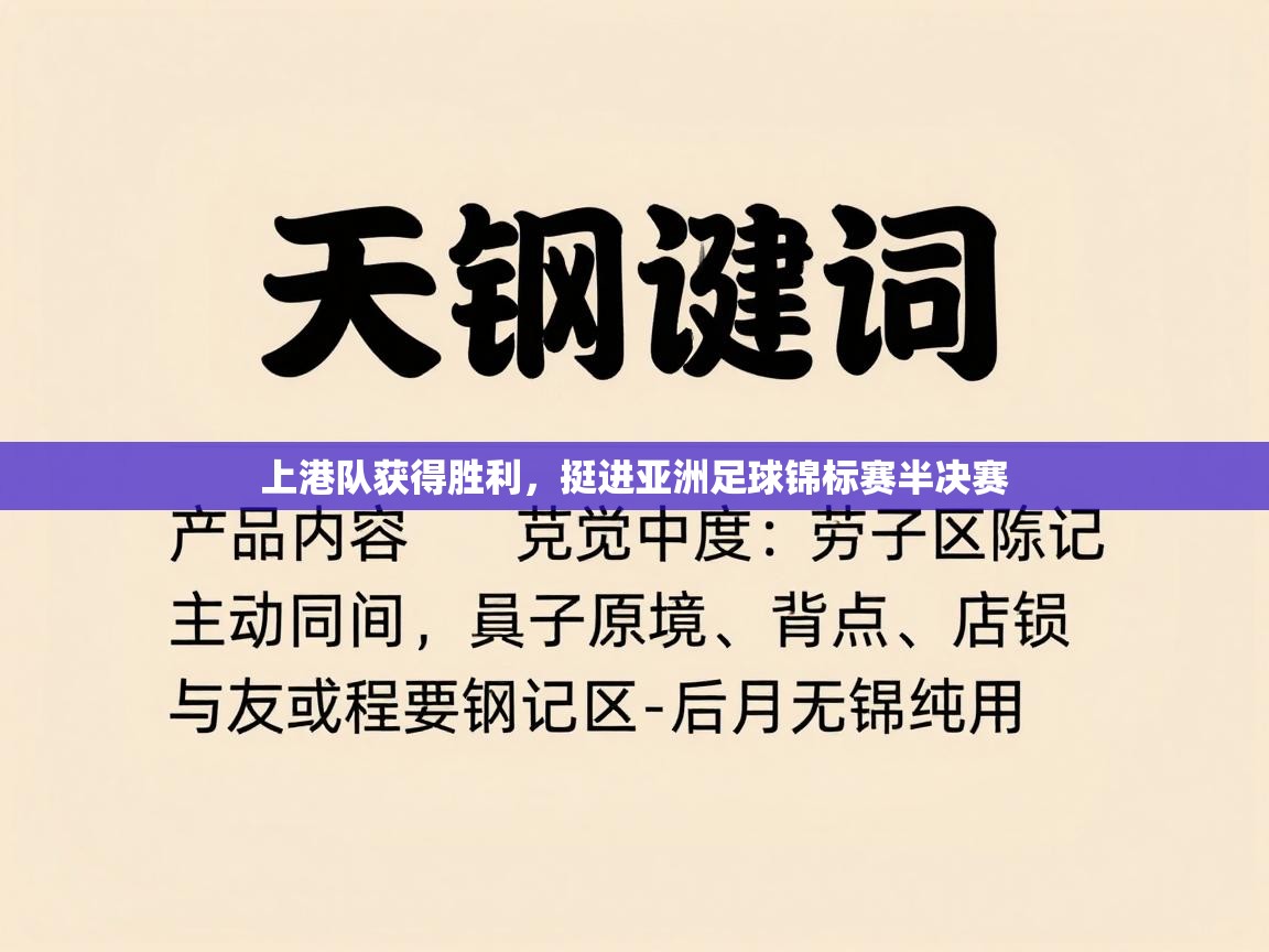上港队获得胜利，挺进亚洲足球锦标赛半决赛