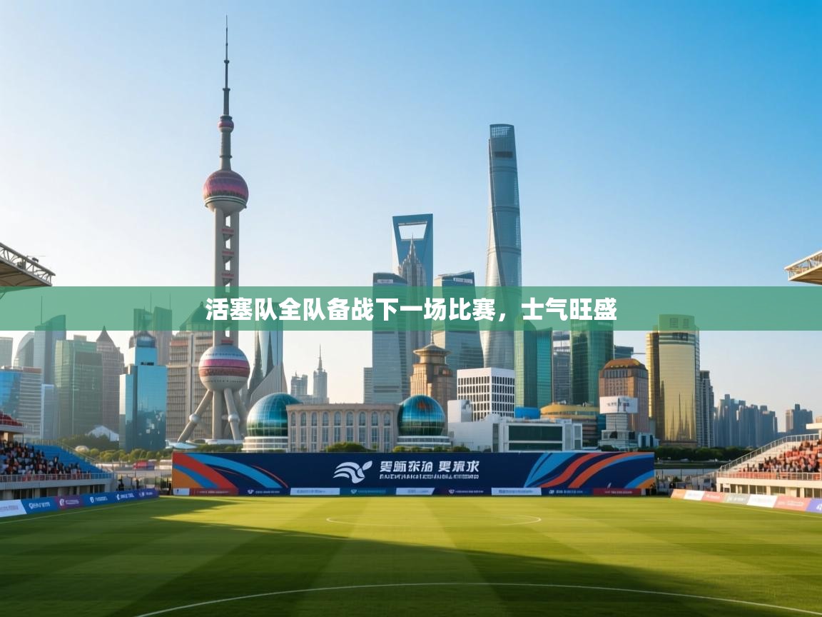 活塞队全队备战下一场比赛，士气旺盛