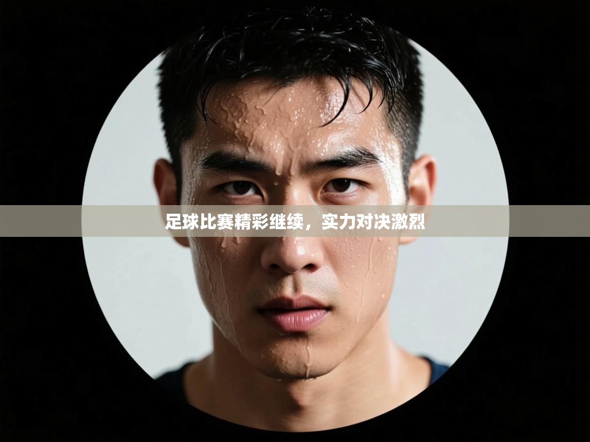 足球比赛精彩继续，实力对决激烈  第2张