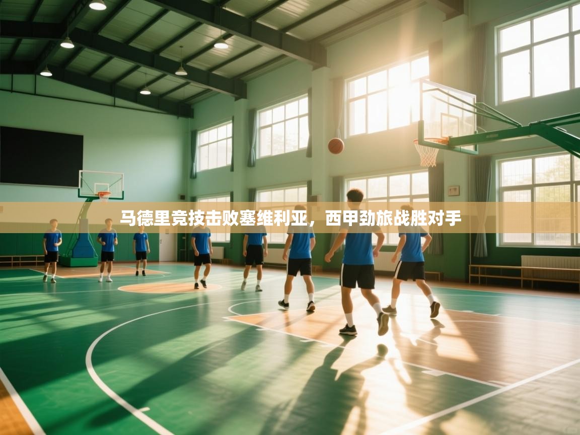 马德里竞技击败塞维利亚,西甲劲旅战胜对手