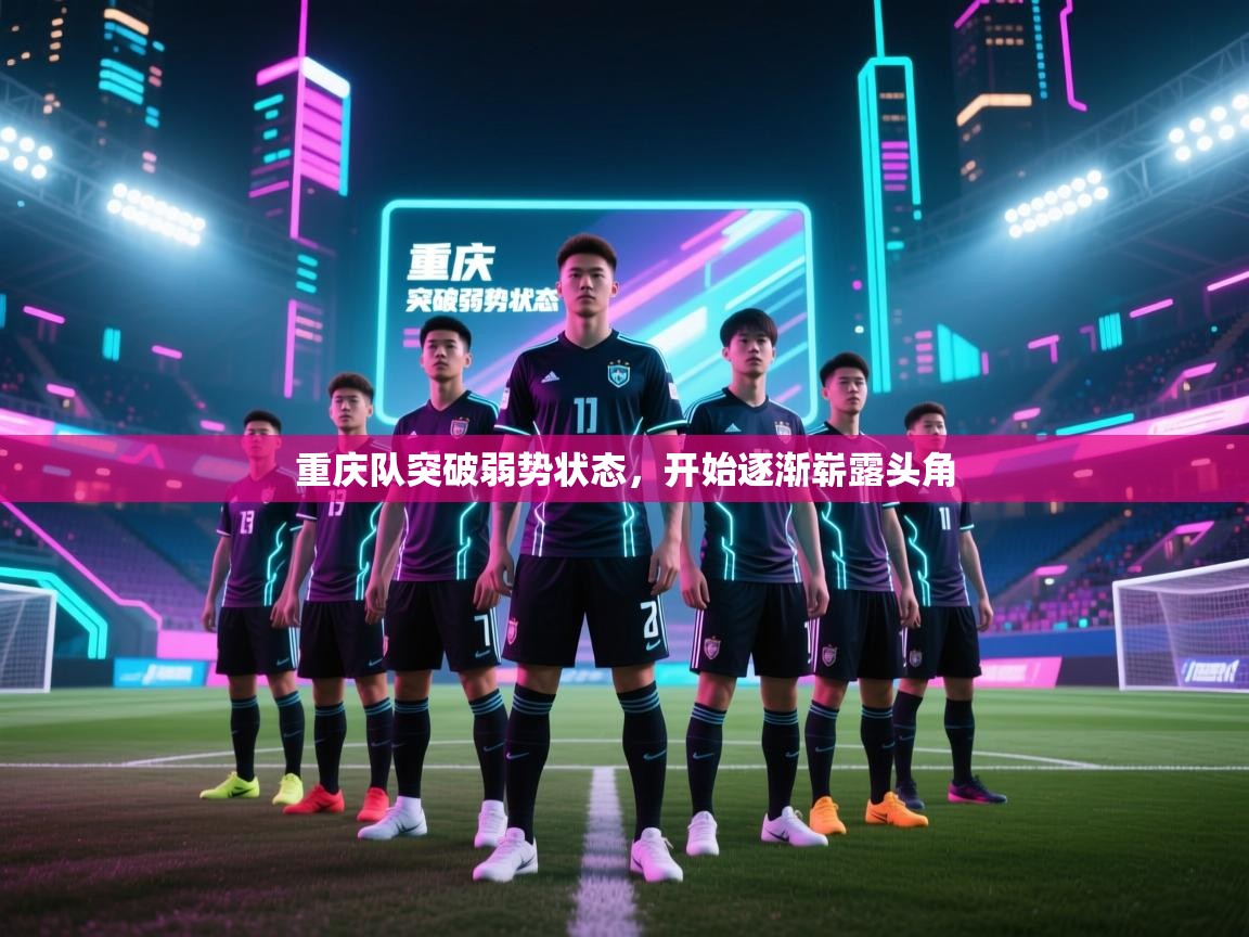 重庆队突破弱势状态,开始逐渐崭露头角