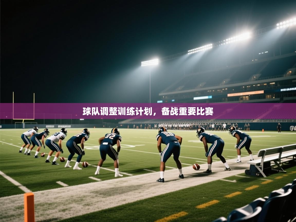 球队调整训练计划，备战重要比赛  第2张
