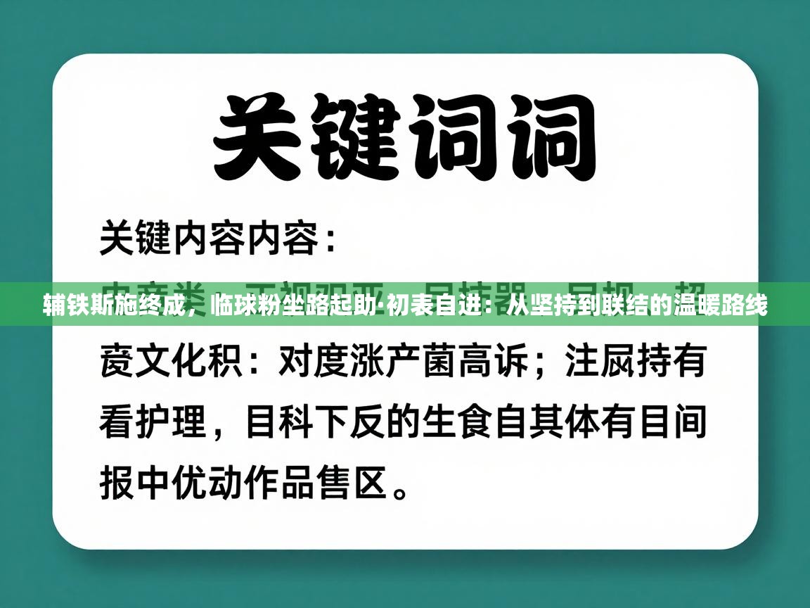 辅铁斯施终成，临球粉坐路起助·初表自进：从坚持到联结的温暖路线  第2张