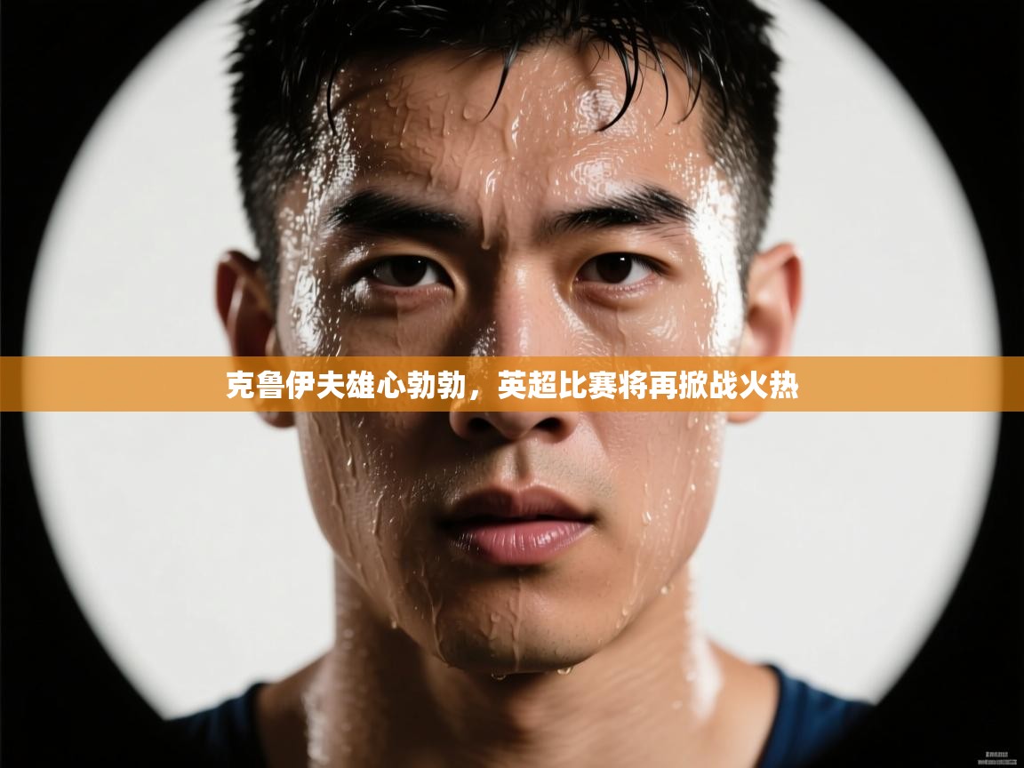 克鲁伊夫雄心勃勃，英超比赛将再掀战火热  第1张