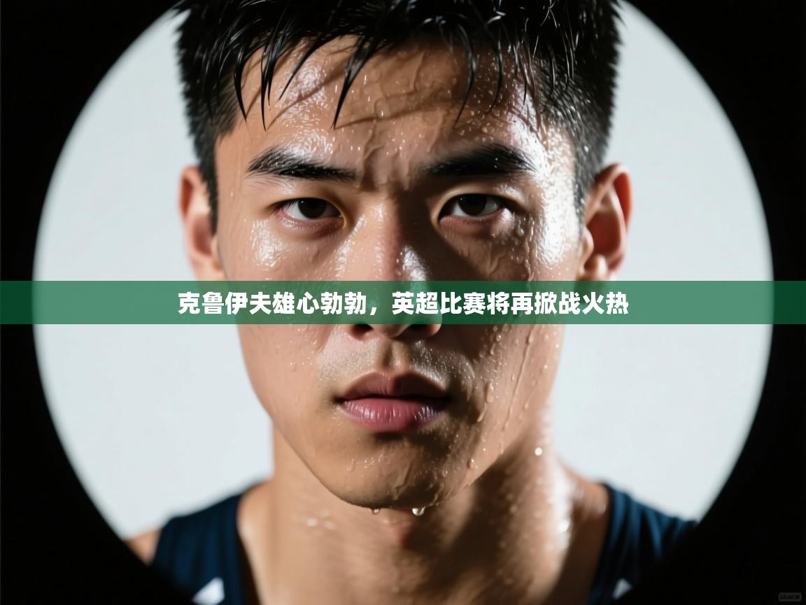 克鲁伊夫雄心勃勃，英超比赛将再掀战火热  第2张