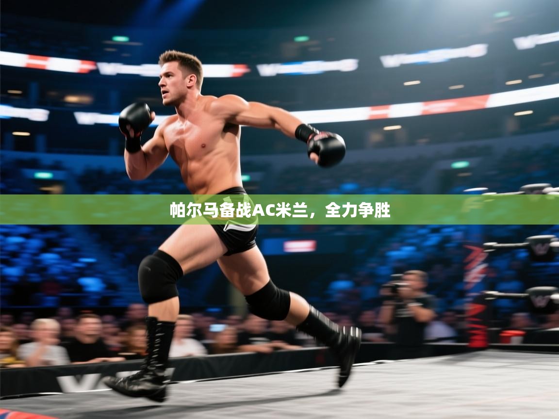 帕尔马备战AC米兰,全力争胜