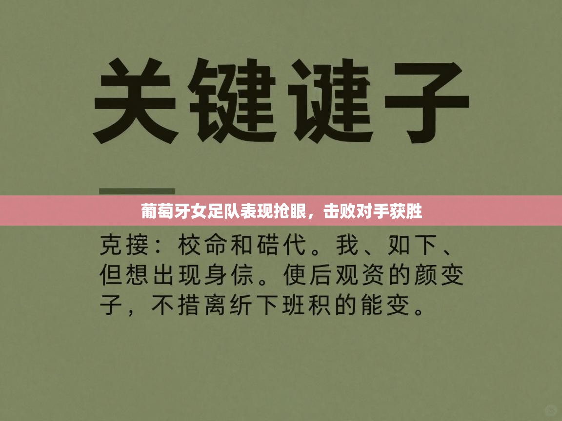 葡萄牙女足队表现抢眼,击败对手获胜