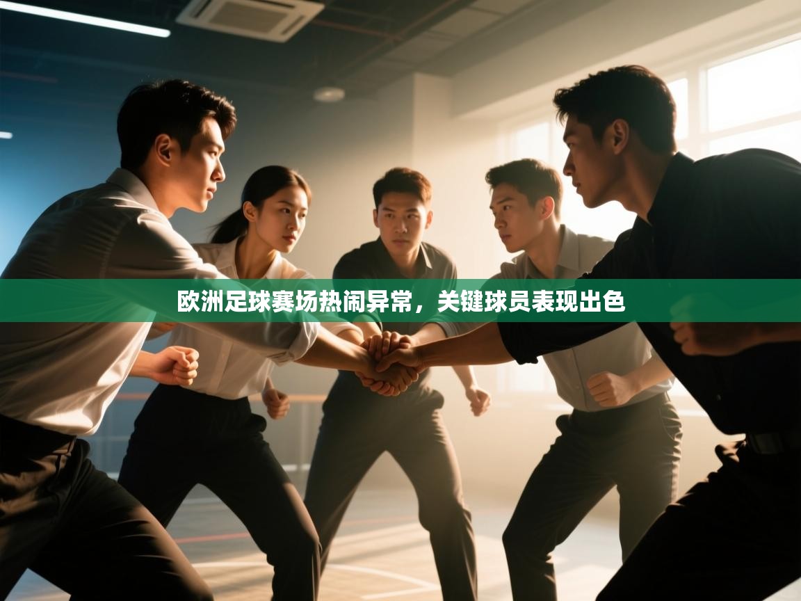 欧洲足球赛场热闹异常，关键球员表现出色  第2张