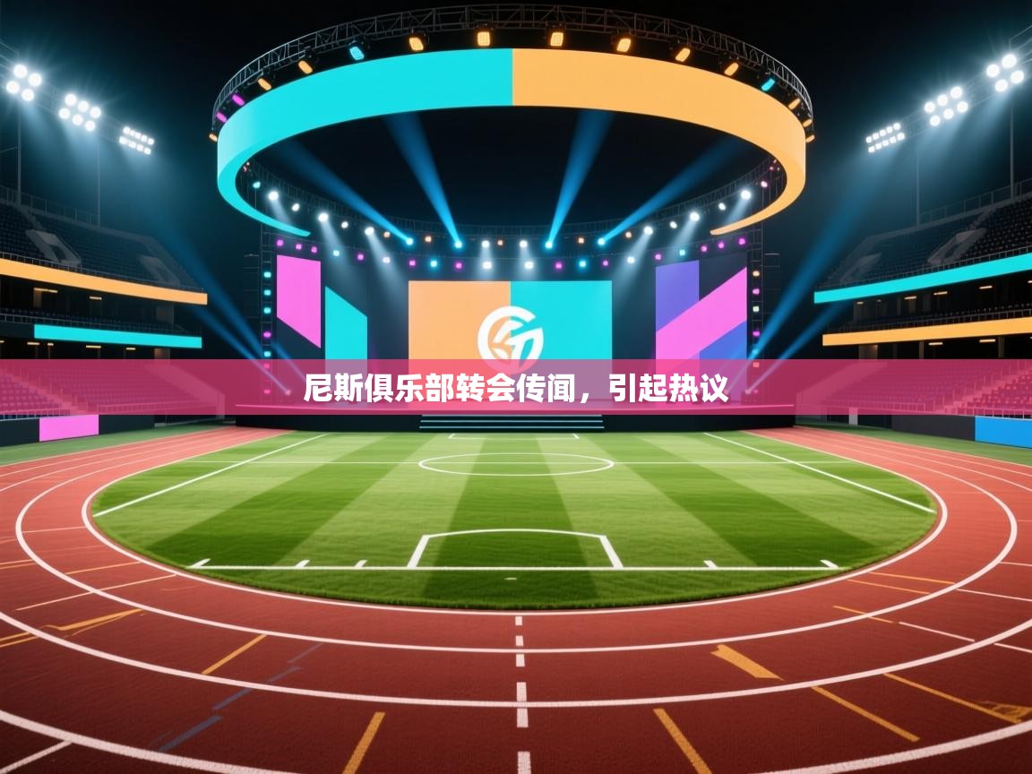 尼斯俱乐部转会传闻，引起热议