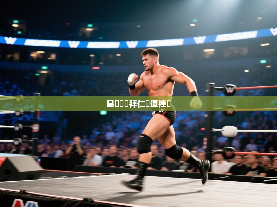 皇馬獲勝拜仁慘遭挫敗