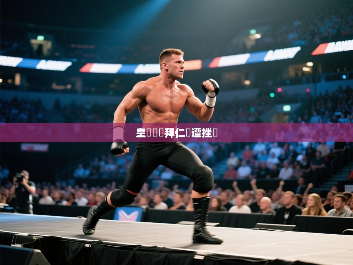 皇馬獲勝拜仁慘遭挫敗 第2张