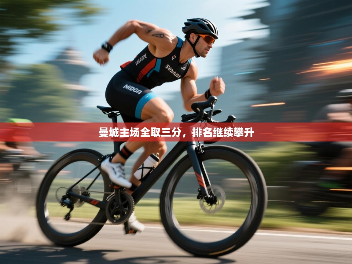 曼城主场全取三分，排名继续攀升  第2张