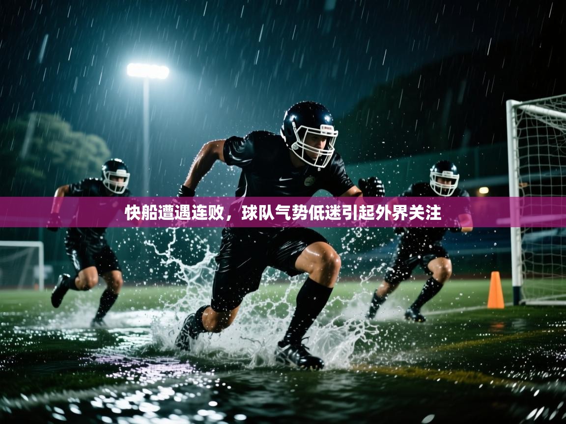 快船遭遇连败，球队气势低迷引起外界关注  第2张