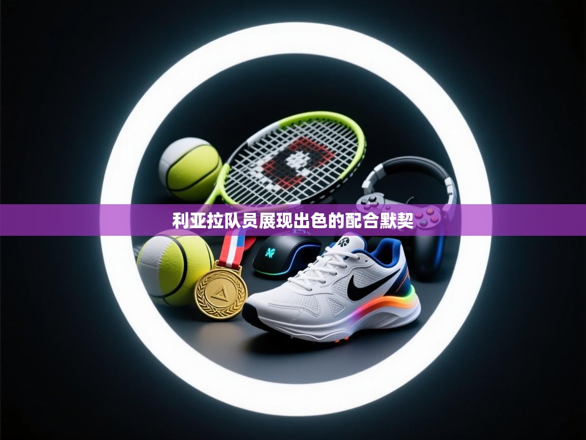 利亚拉队员展现出色的配合默契 第2张