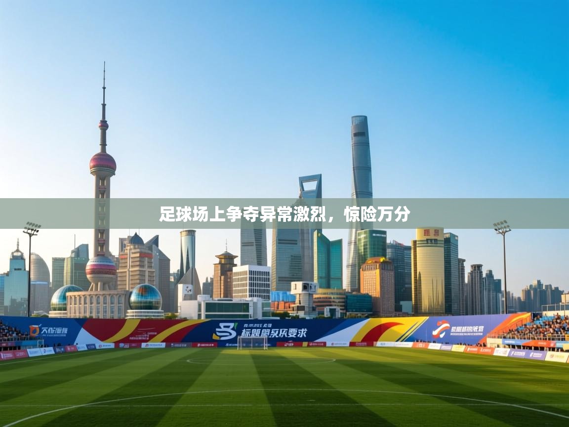 足球场上争夺异常激烈，惊险万分