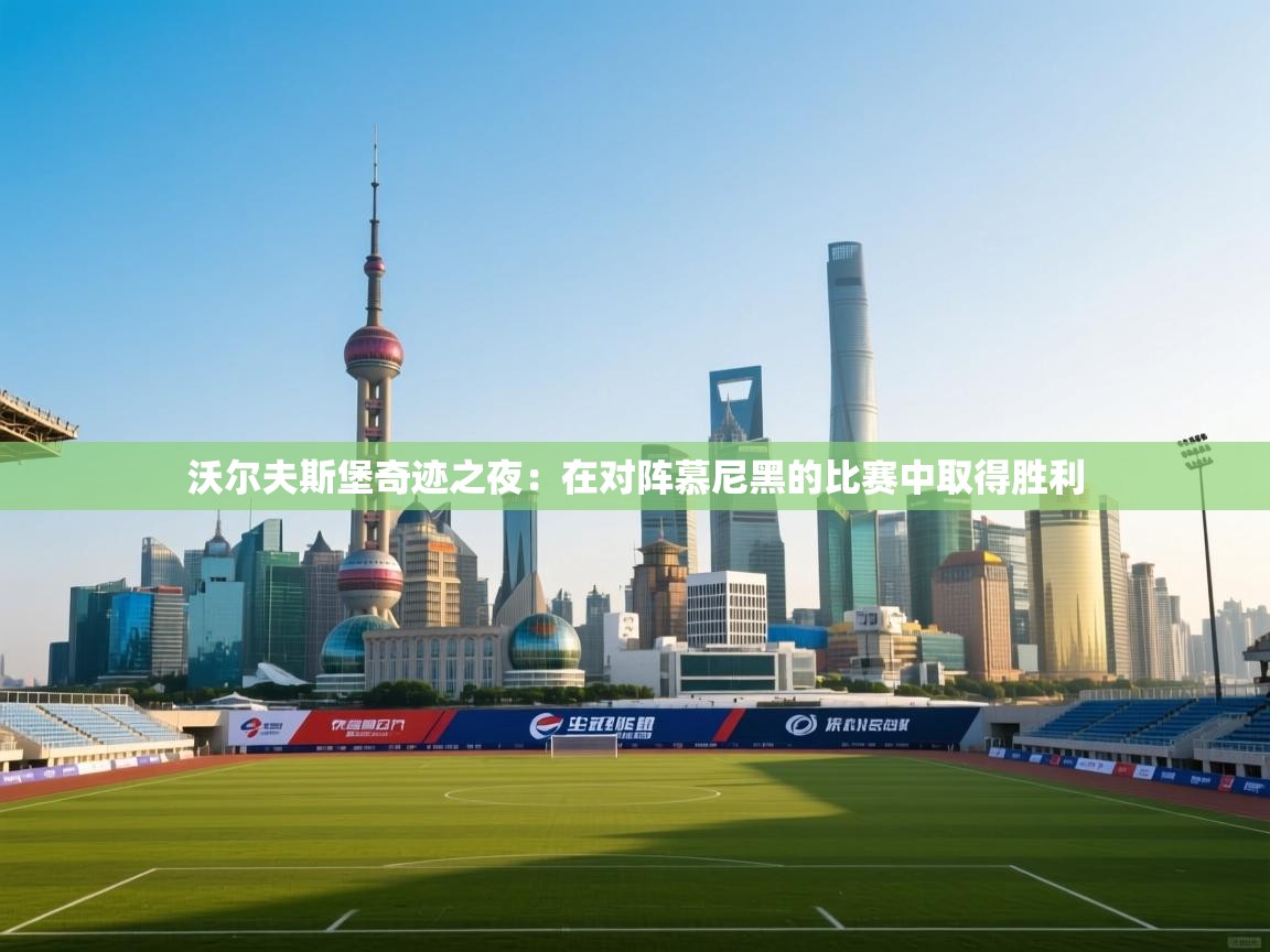 沃尔夫斯堡奇迹之夜：在对阵慕尼黑的比赛中取得胜利  第2张