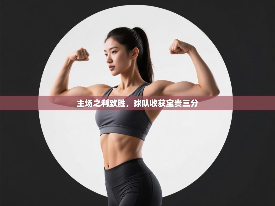 主场之利致胜，球队收获宝贵三分  第2张