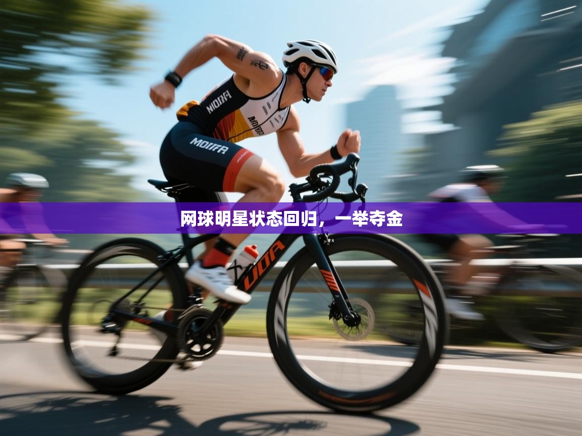 网球明星状态回归,一举夺金