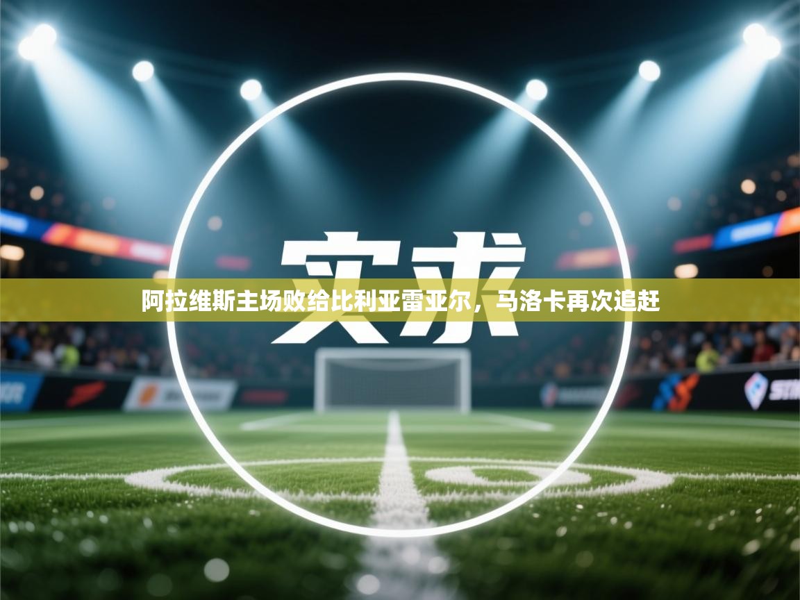 阿拉维斯主场败给比利亚雷亚尔,马洛卡再次追赶