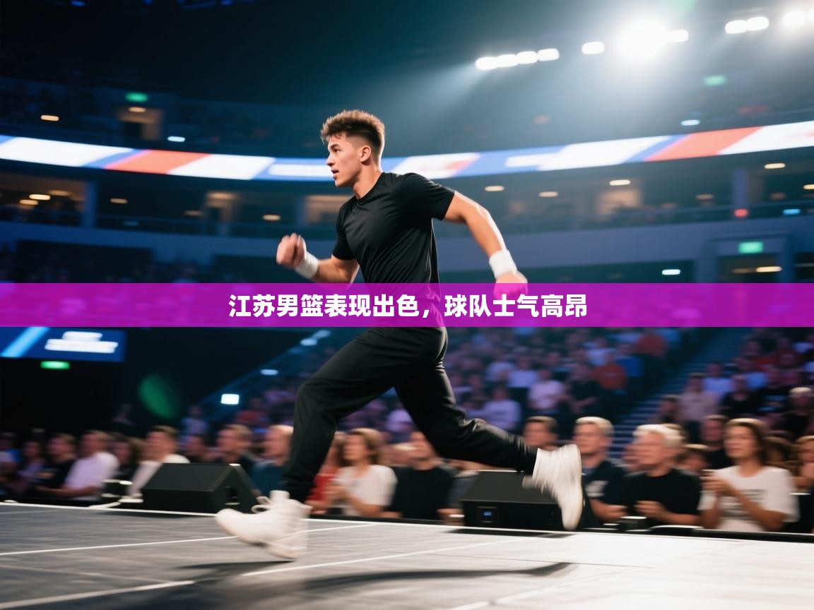 江苏男篮表现出色,球队士气高昂