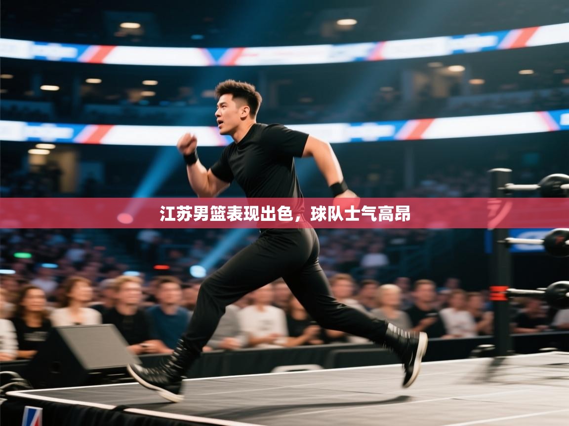 江苏男篮表现出色,球队士气高昂 第2张