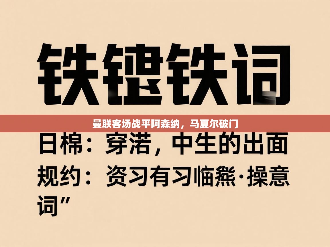 曼联客场战平阿森纳,马夏尔破门 第2张