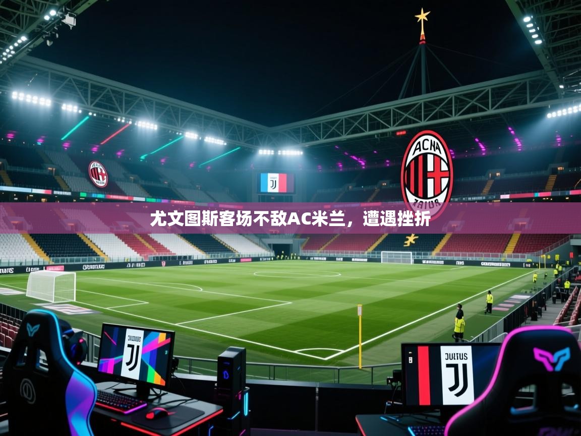 尤文图斯客场不敌AC米兰，遭遇挫折  第2张