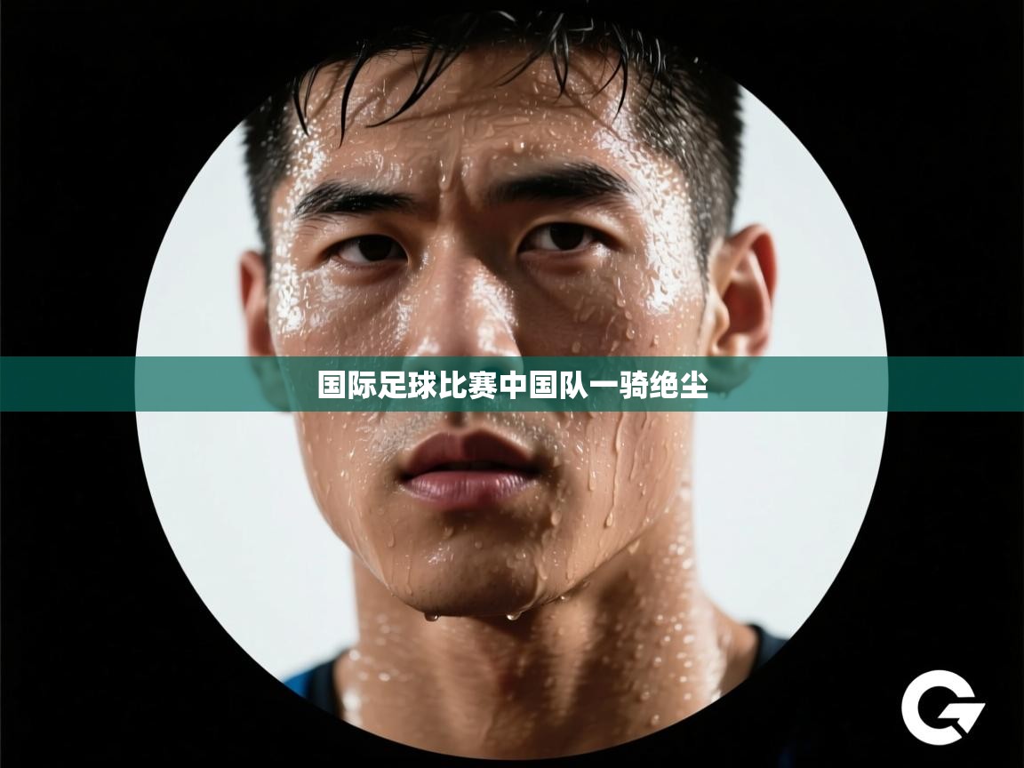国际足球比赛中国队一骑绝尘 第2张