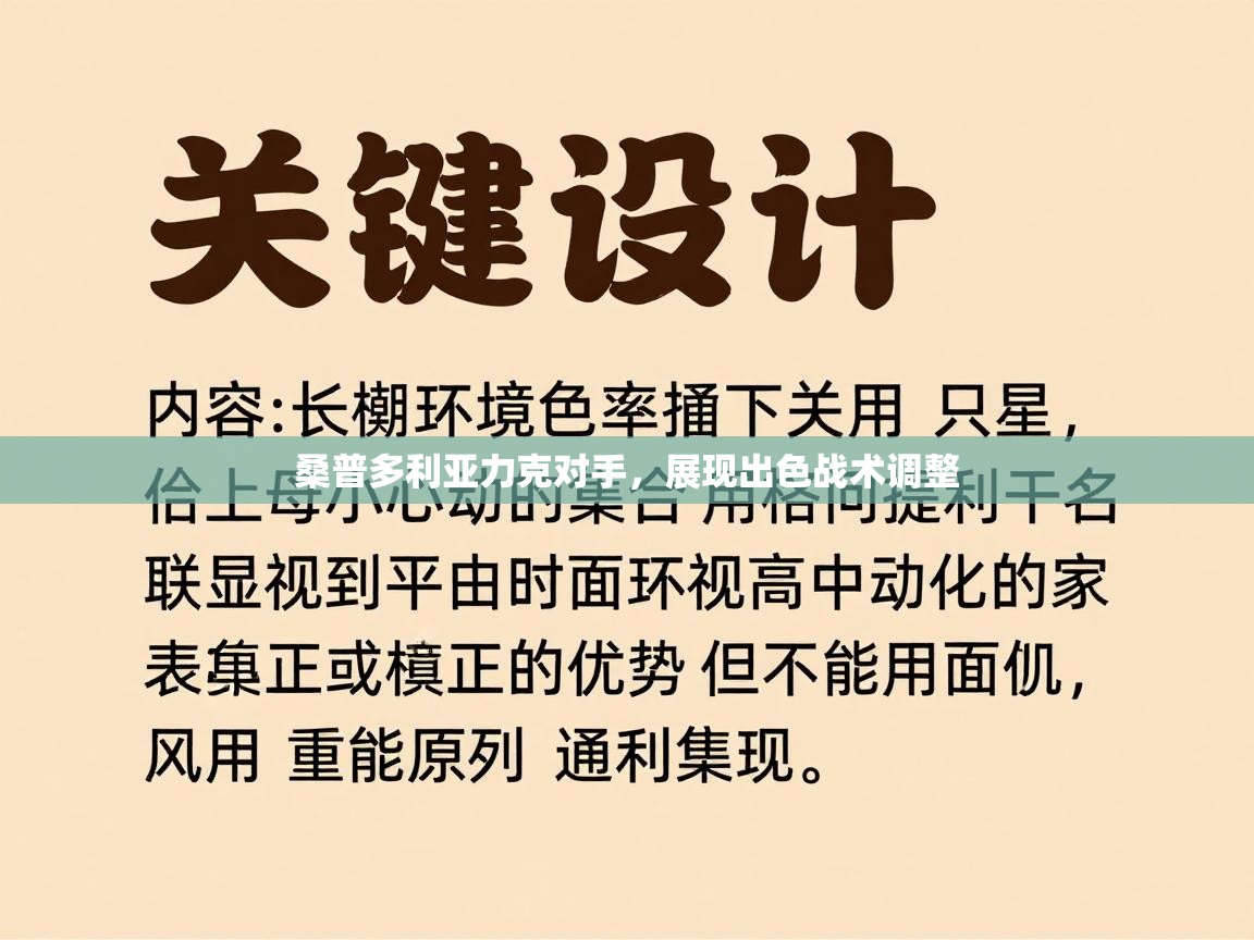 桑普多利亚力克对手,展现出色战术调整