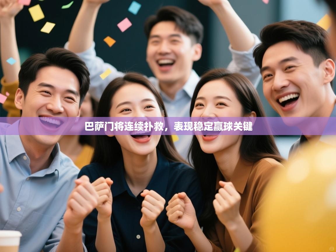 巴萨门将连续扑救,表现稳定赢球关键