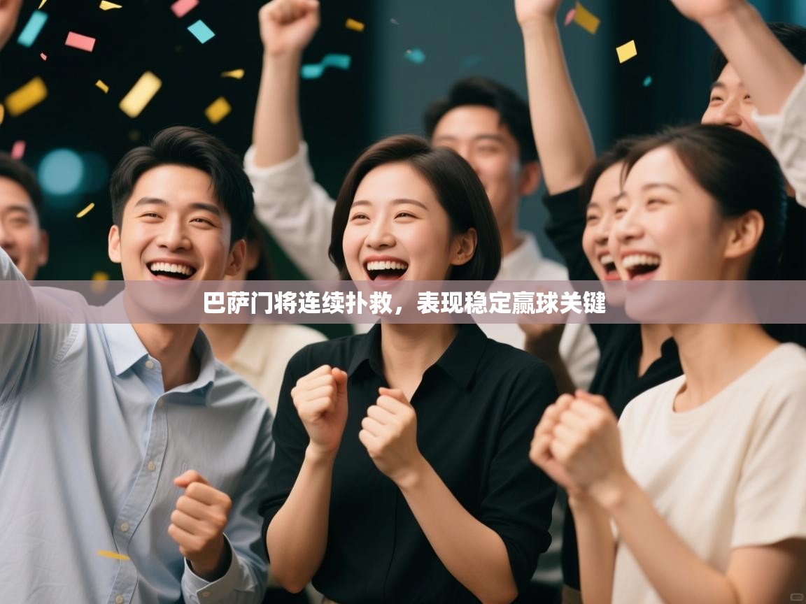 巴萨门将连续扑救，表现稳定赢球关键  第2张