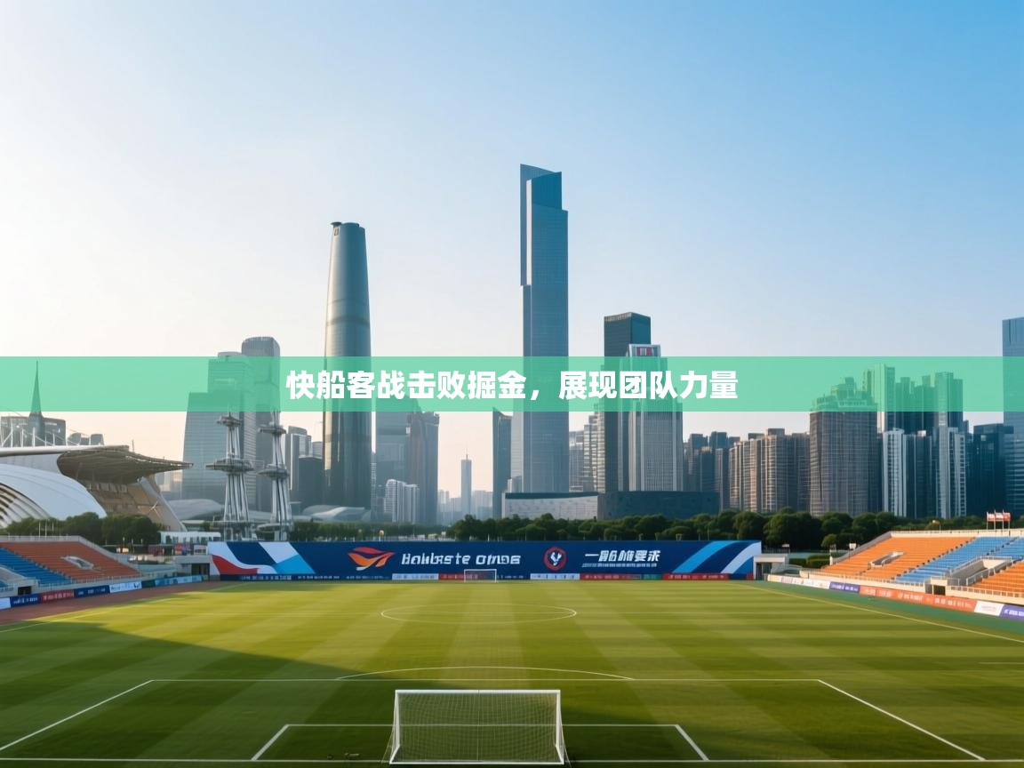 快船客战击败掘金,展现团队力量